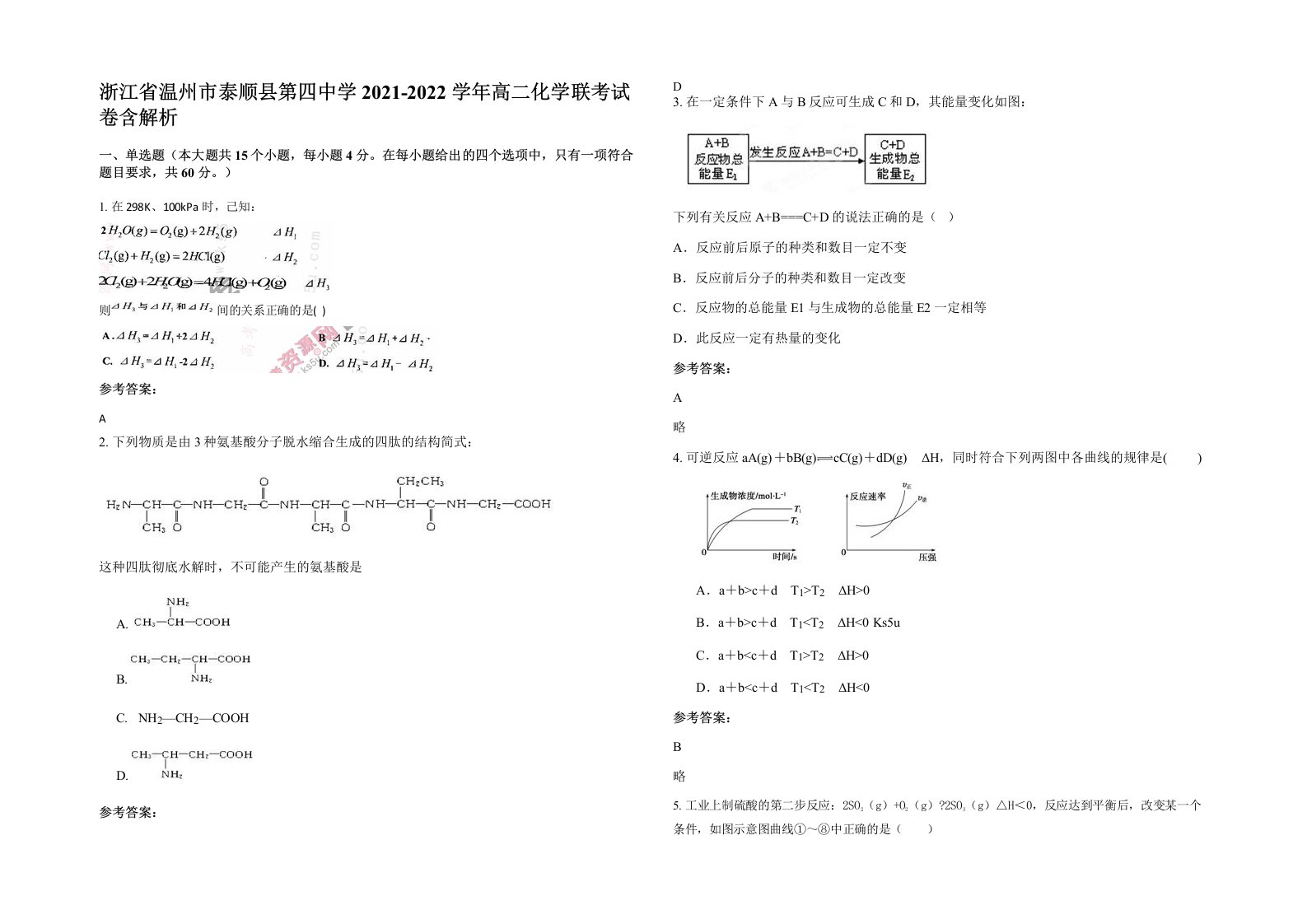 浙江省温州市泰顺县第四中学2021-2022学年高二化学联考试卷含解析