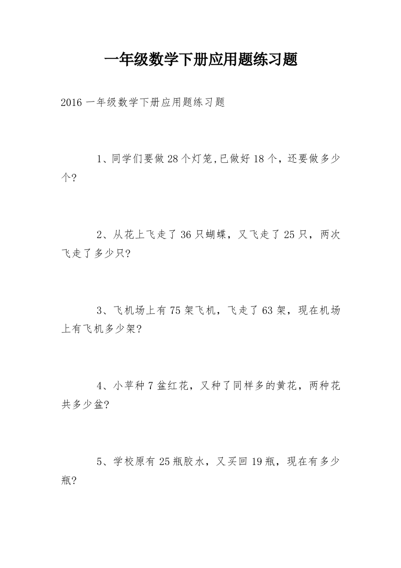 一年级数学下册应用题练习题