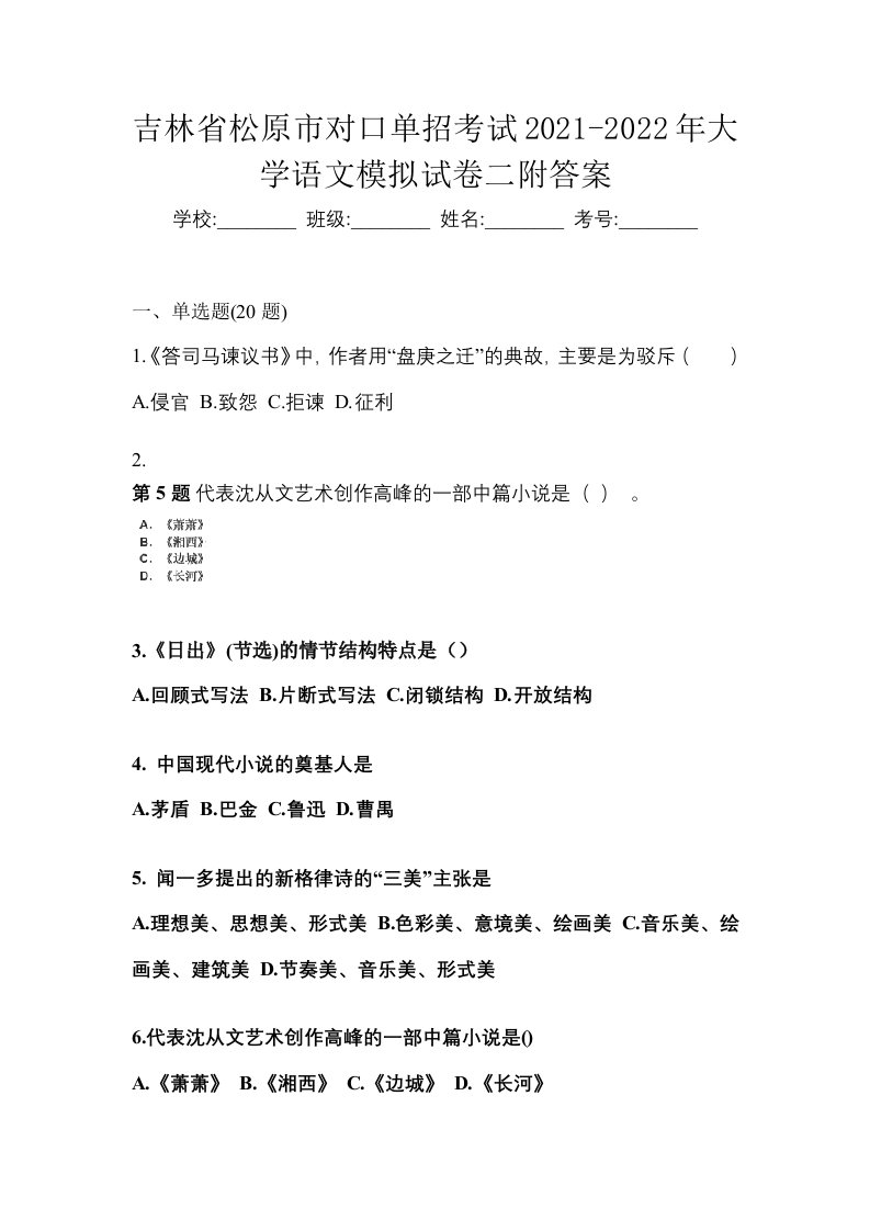 吉林省松原市对口单招考试2021-2022年大学语文模拟试卷二附答案