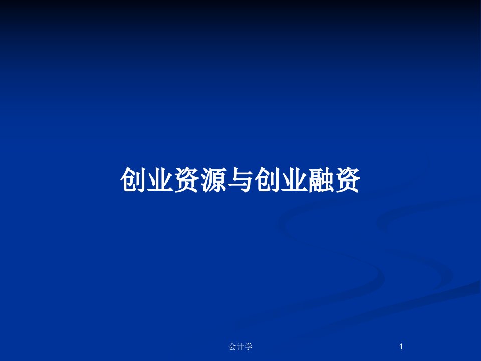 创业资源与创业融资PPT教案