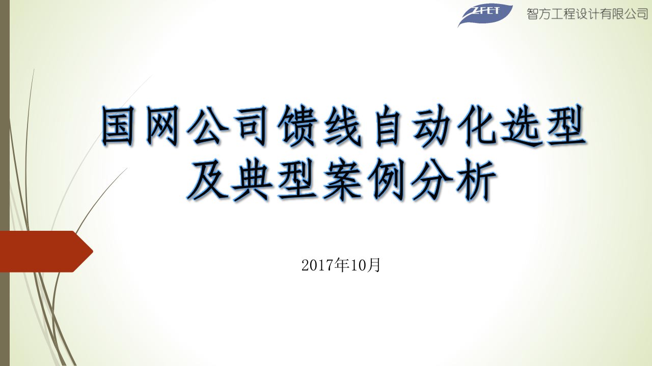 国网公司配电自动化选型及典型案例分析yq