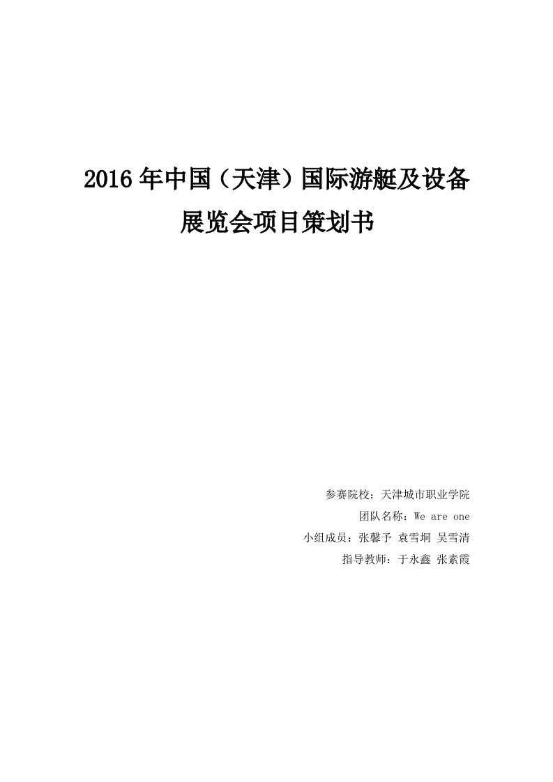 2016年游艇展项目策划书