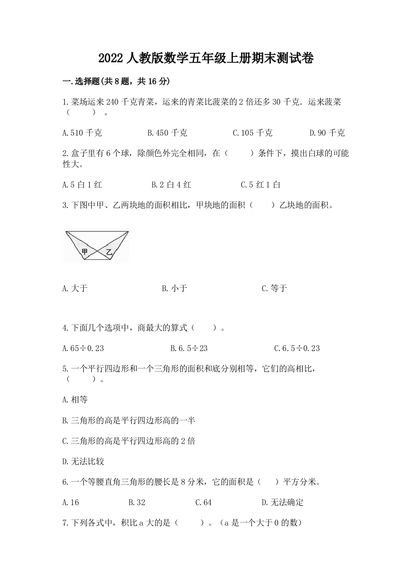 2022人教版数学五年级上册期末测试卷附答案【a卷】