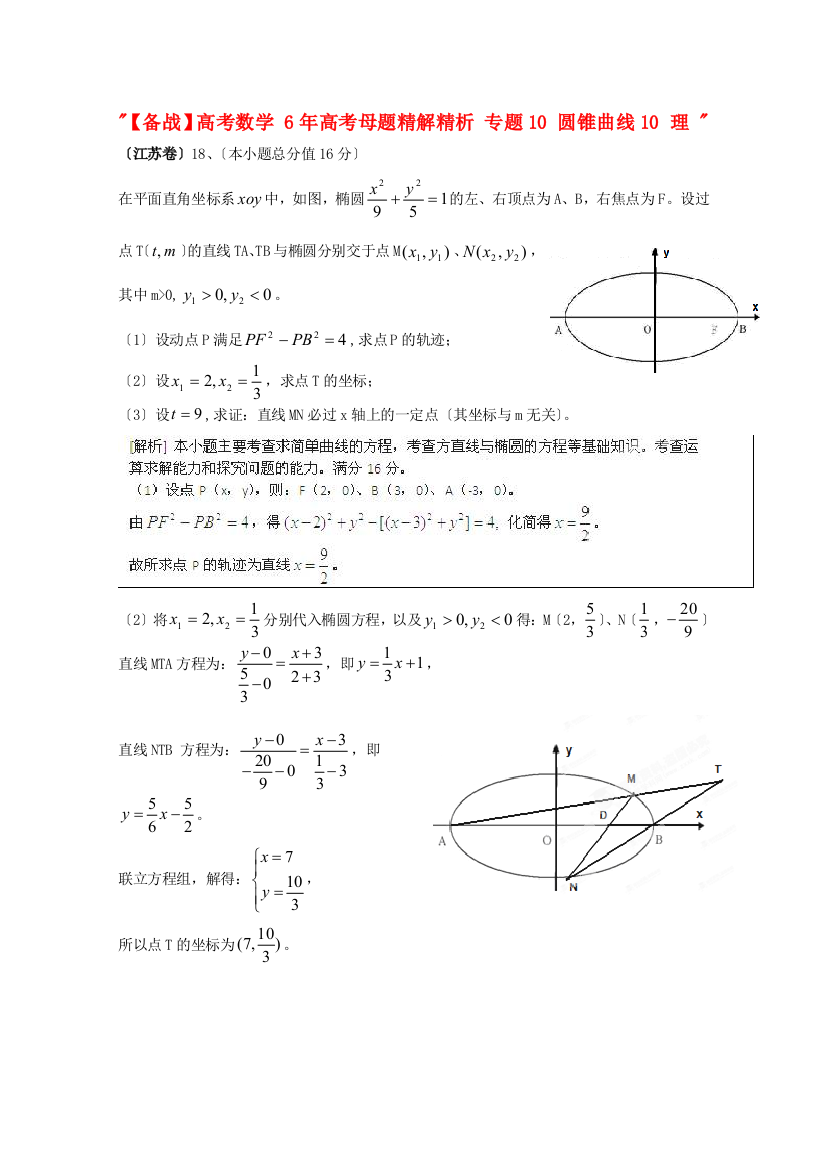 （整理版）高考数学6高考母题专题10圆锥曲线10