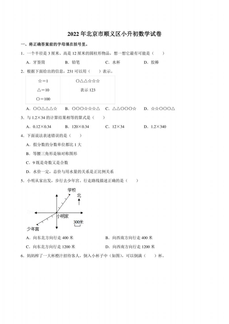 2022年北京市顺义区小升初数学试卷