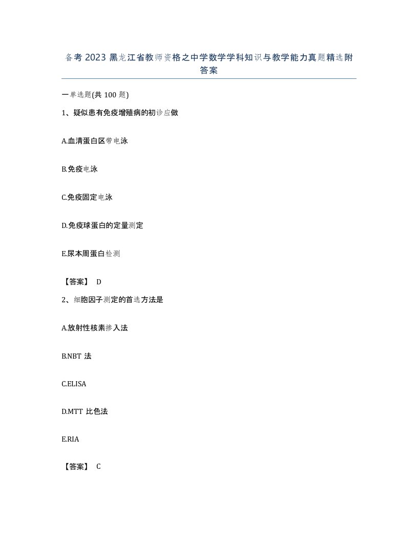 备考2023黑龙江省教师资格之中学数学学科知识与教学能力真题附答案