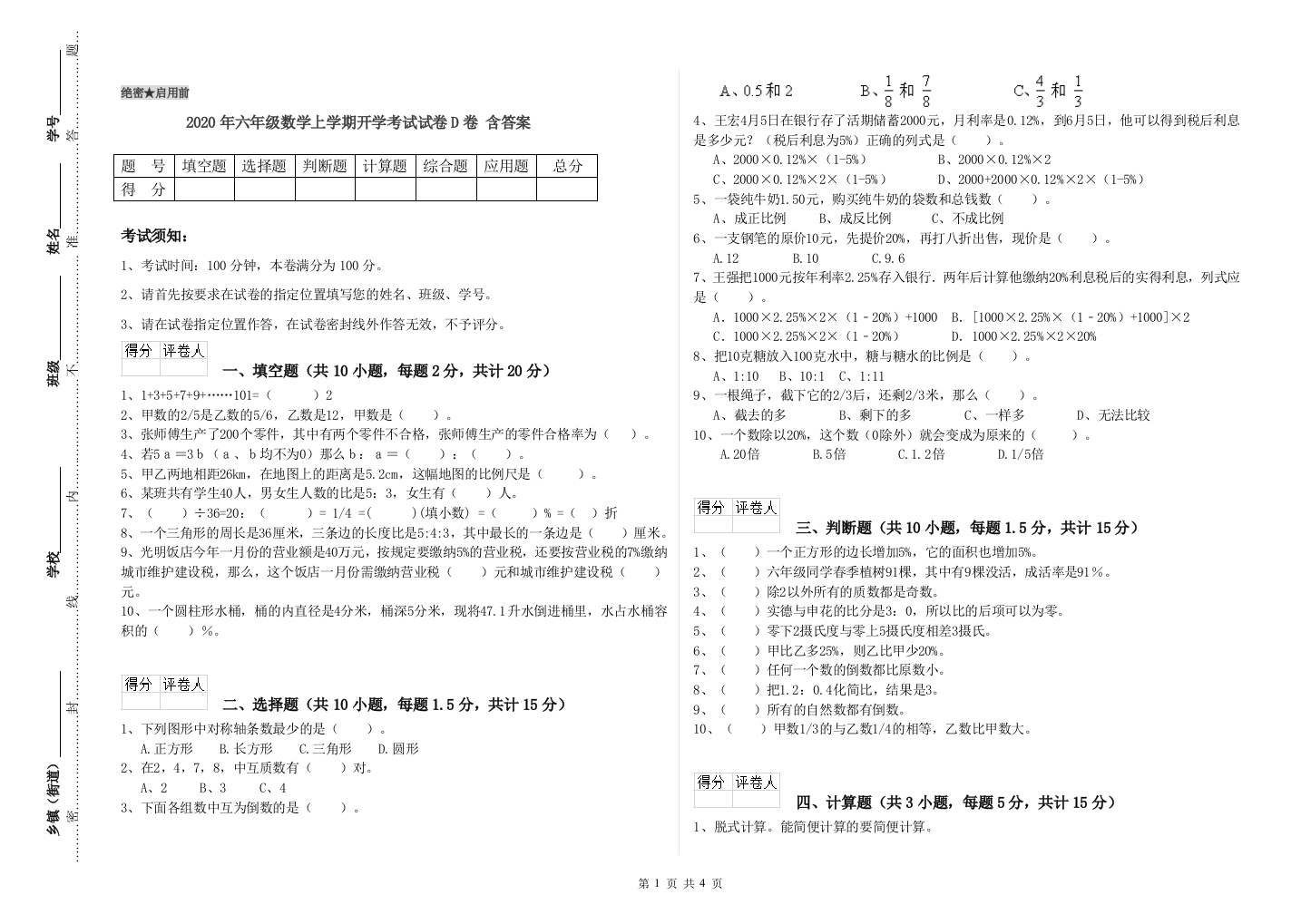 2020年六年级数学上学期开学考试试卷D卷-含答案