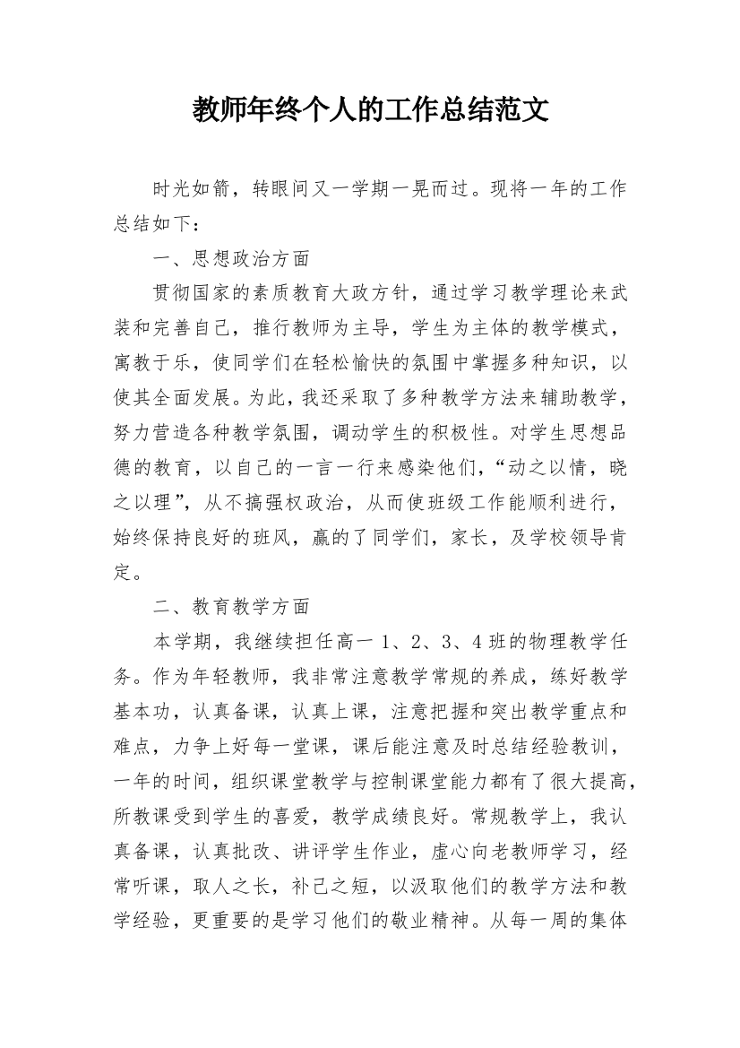 教师年终个人的工作总结范文