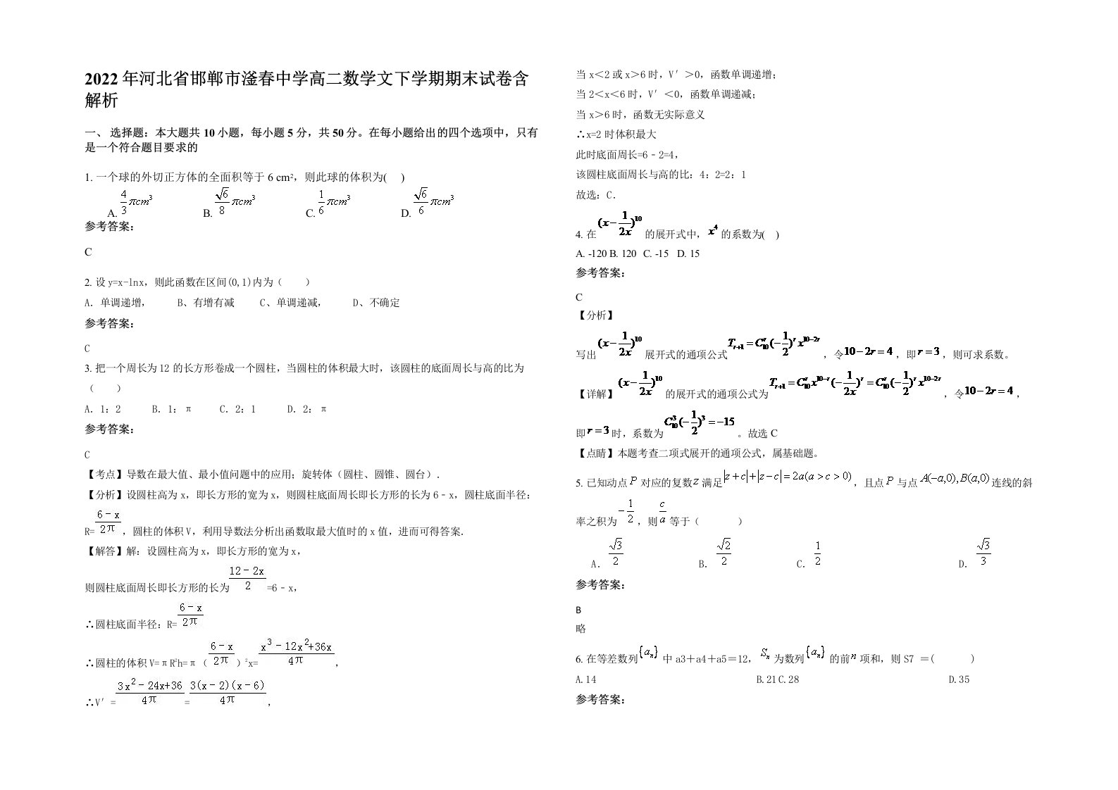 2022年河北省邯郸市滏春中学高二数学文下学期期末试卷含解析