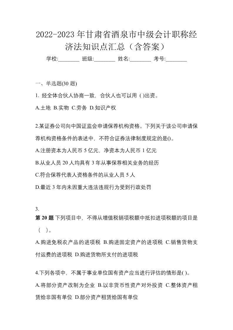 2022-2023年甘肃省酒泉市中级会计职称经济法知识点汇总含答案