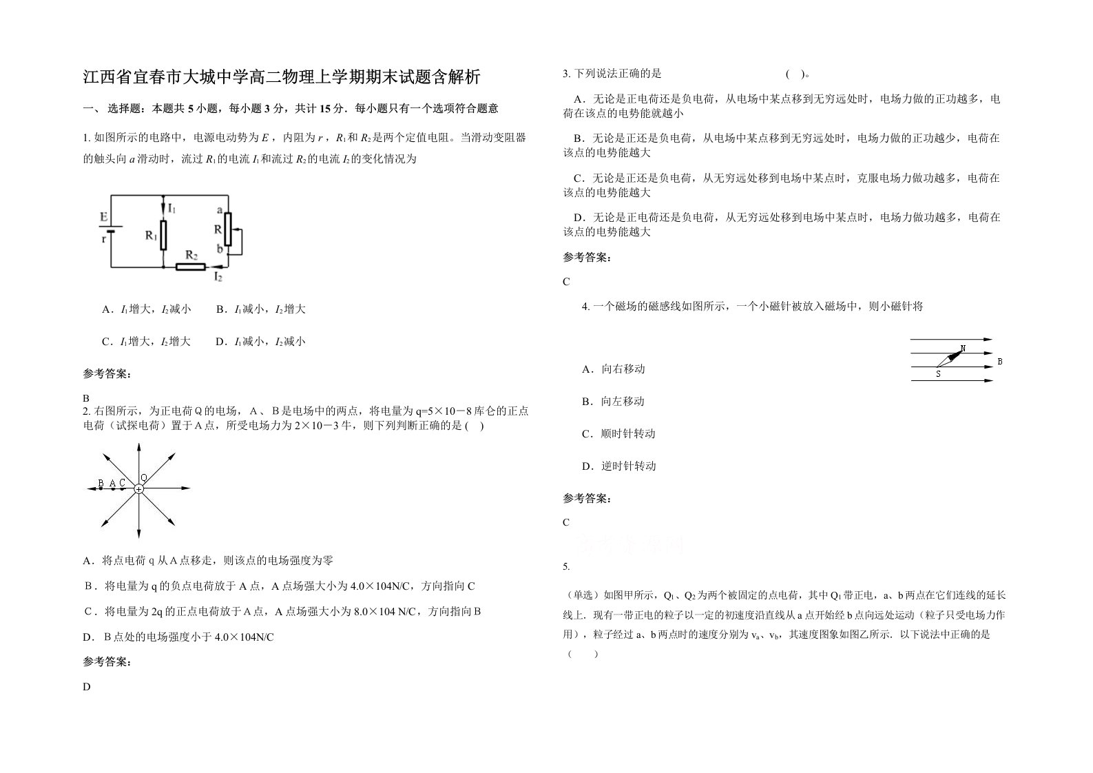 江西省宜春市大城中学高二物理上学期期末试题含解析