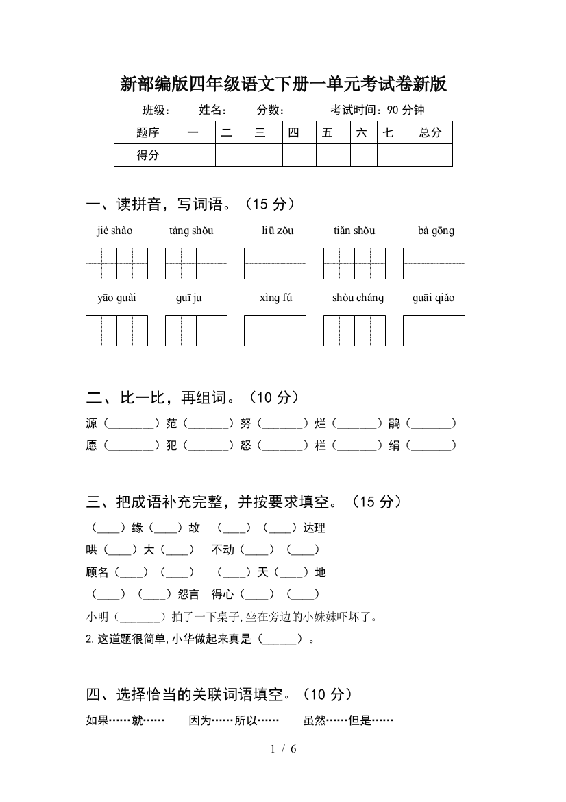 新部编版四年级语文下册一单元考试卷新版