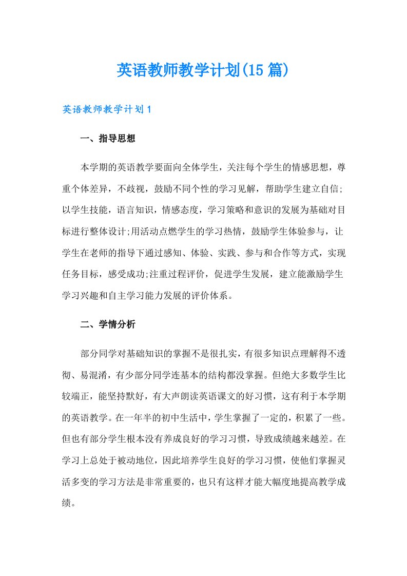 英语教师教学计划(15篇)