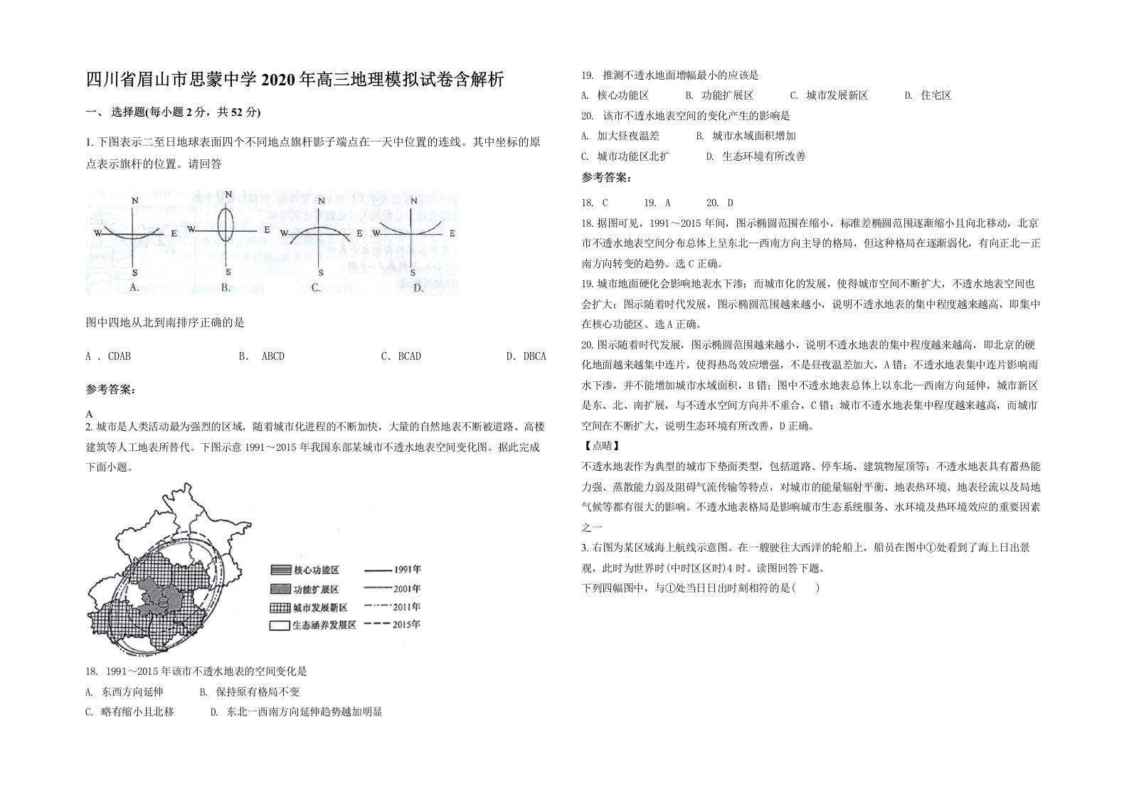 四川省眉山市思蒙中学2020年高三地理模拟试卷含解析