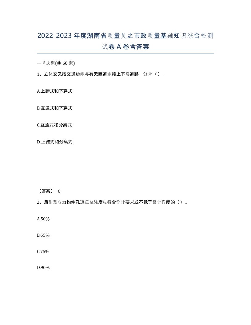 2022-2023年度湖南省质量员之市政质量基础知识综合检测试卷A卷含答案