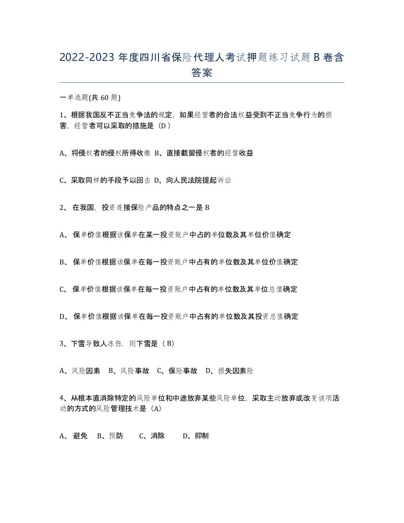 2022-2023年度四川省保险代理人考试押题练习试题B卷含答案