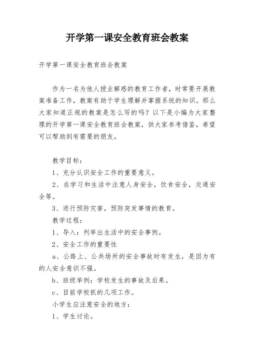 开学第一课安全教育班会教案_6