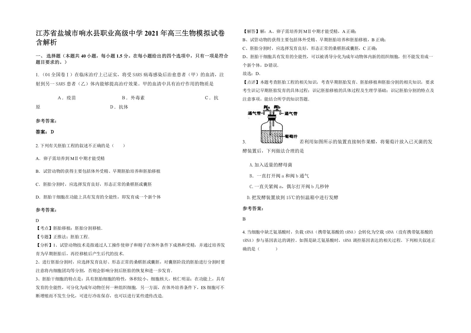 江苏省盐城市响水县职业高级中学2021年高三生物模拟试卷含解析