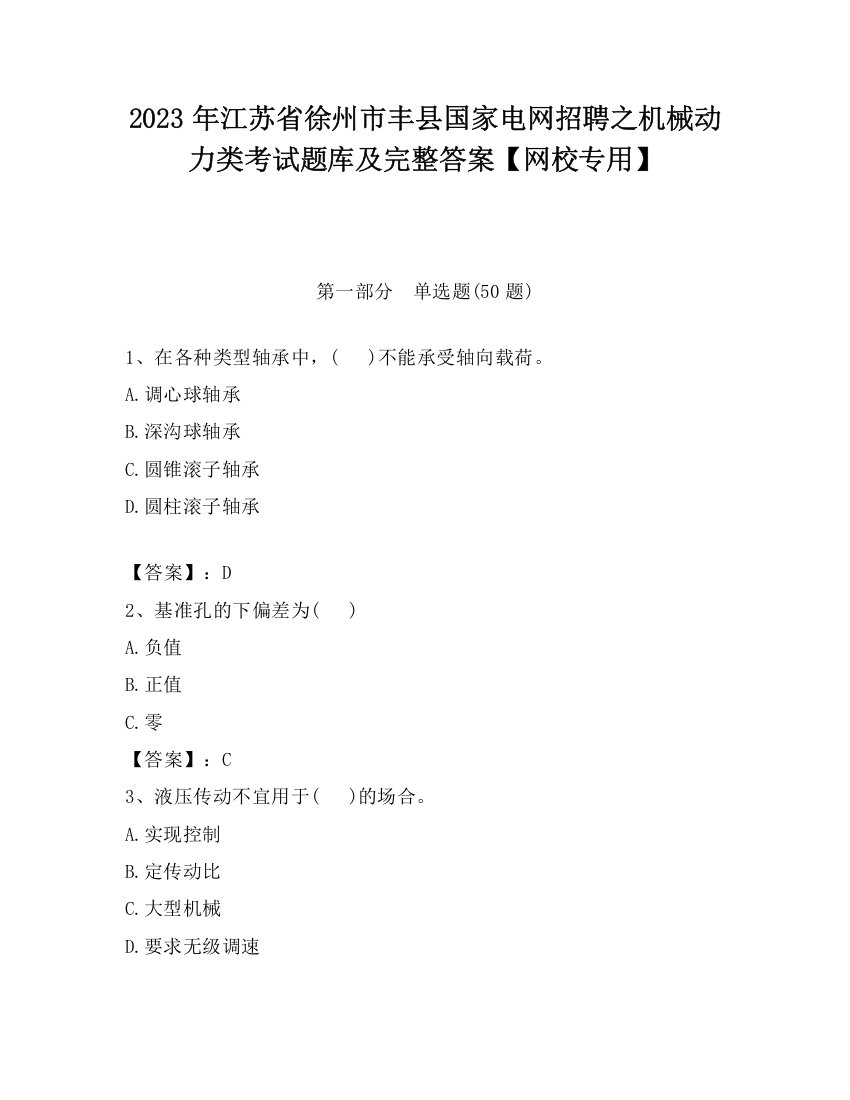 2023年江苏省徐州市丰县国家电网招聘之机械动力类考试题库及完整答案【网校专用】