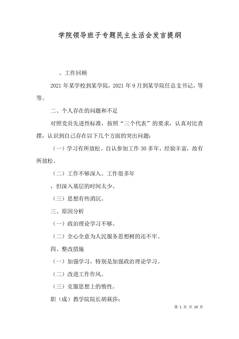 学院领导班子专题民主生活会发言提纲（三）