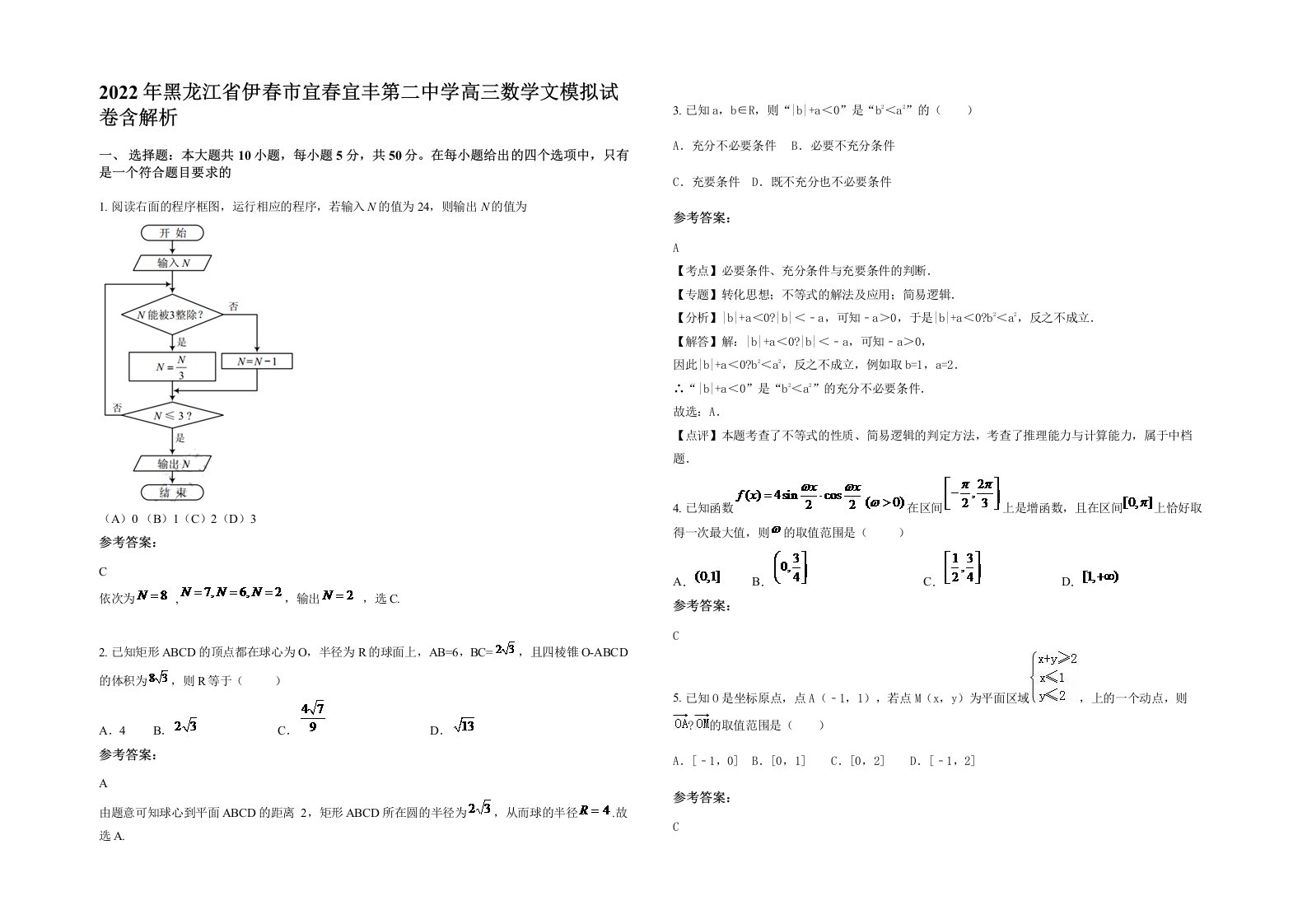 2022年黑龙江省伊春市宜春宜丰第二中学高三数学文模拟试卷含解析