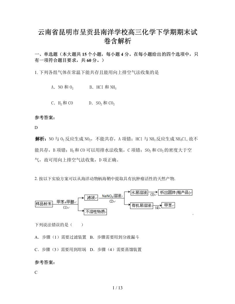 云南省昆明市呈贡县南洋学校高三化学下学期期末试卷含解析