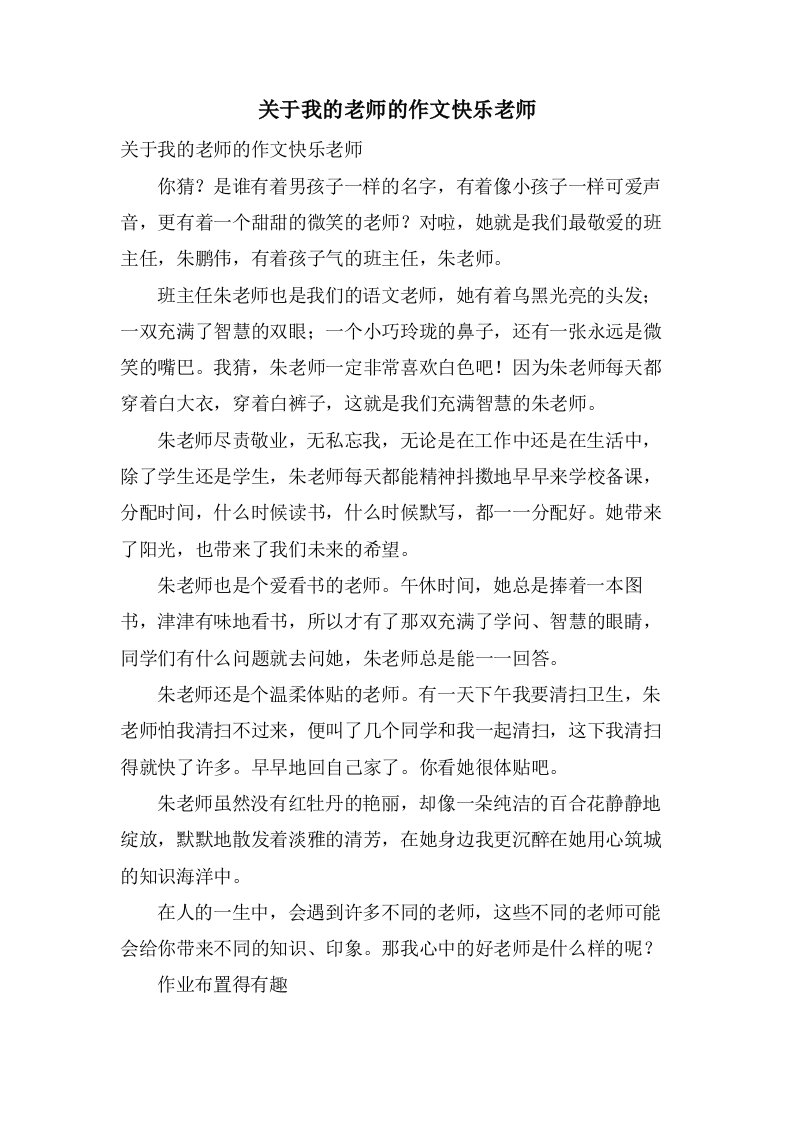 关于我的老师的作文快乐老师