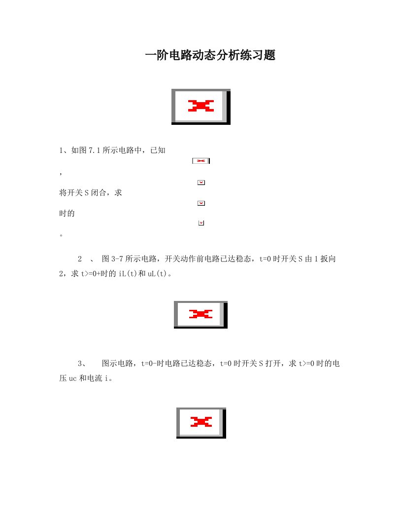 一阶电路动态分析练习题