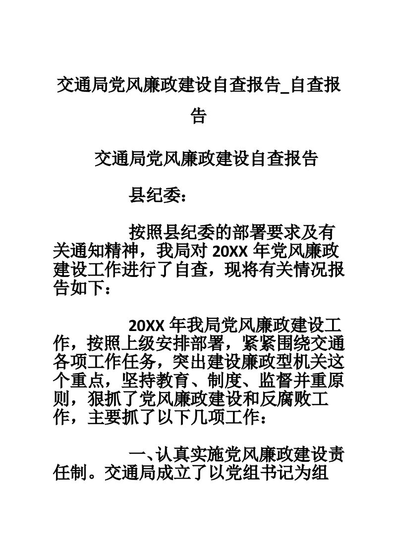 交通局党风廉政建设自查报告