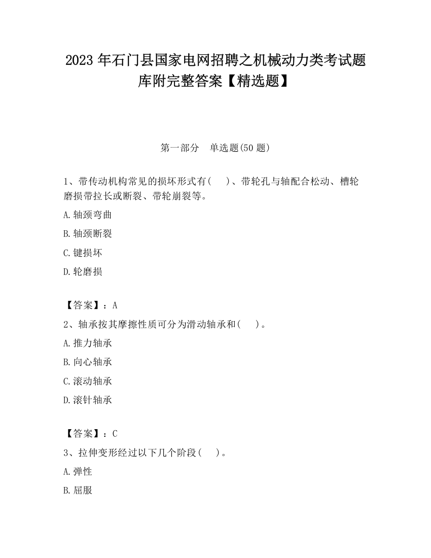 2023年石门县国家电网招聘之机械动力类考试题库附完整答案【精选题】