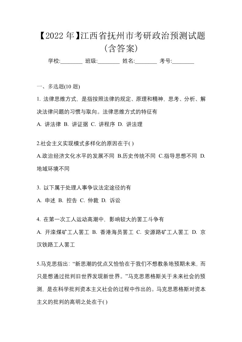 2022年江西省抚州市考研政治预测试题含答案