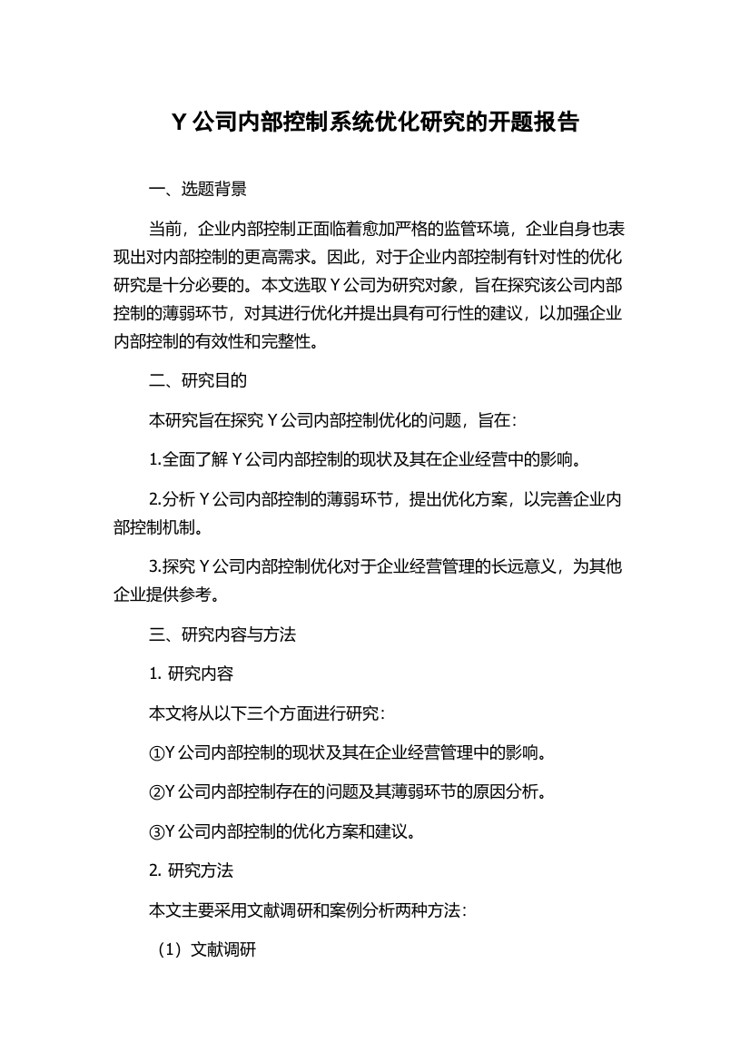 Y公司内部控制系统优化研究的开题报告