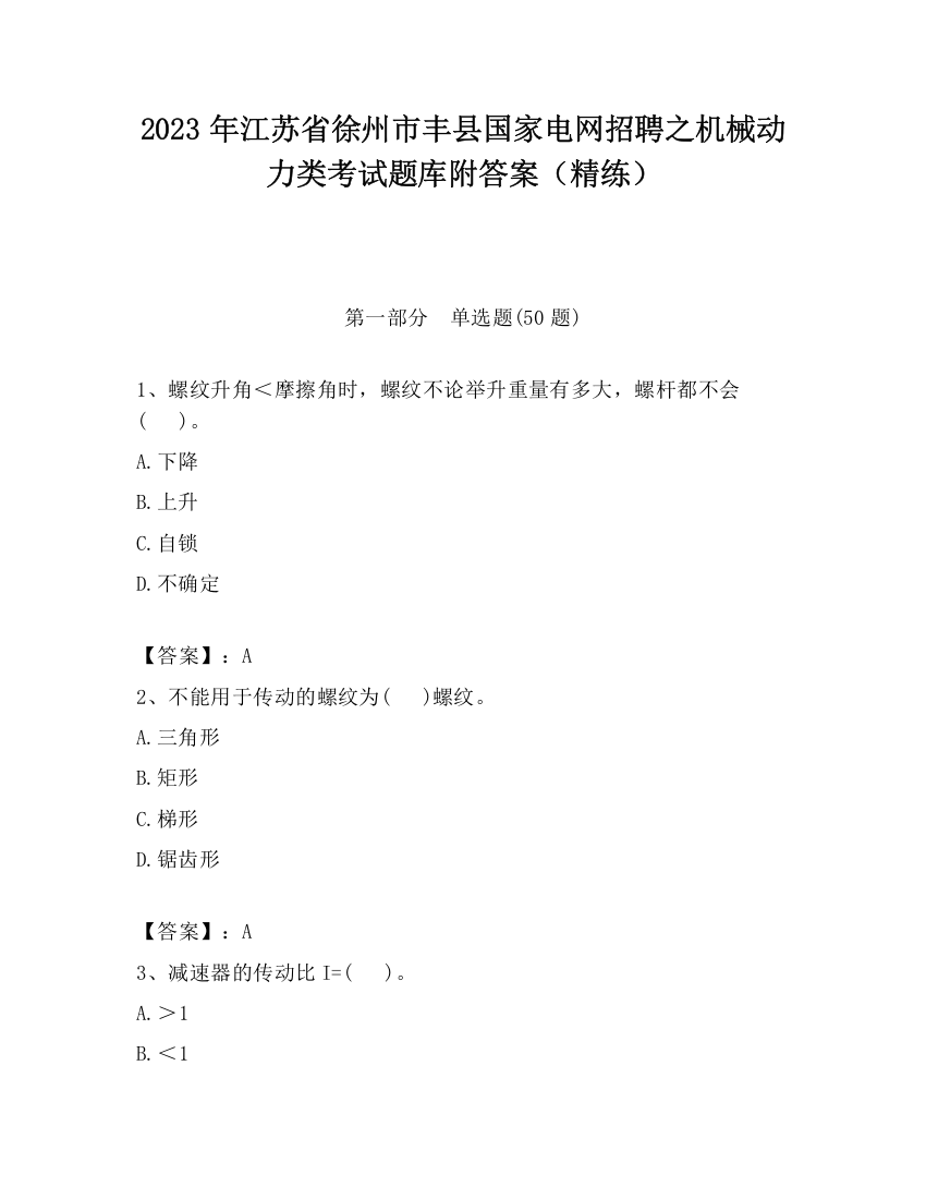 2023年江苏省徐州市丰县国家电网招聘之机械动力类考试题库附答案（精练）