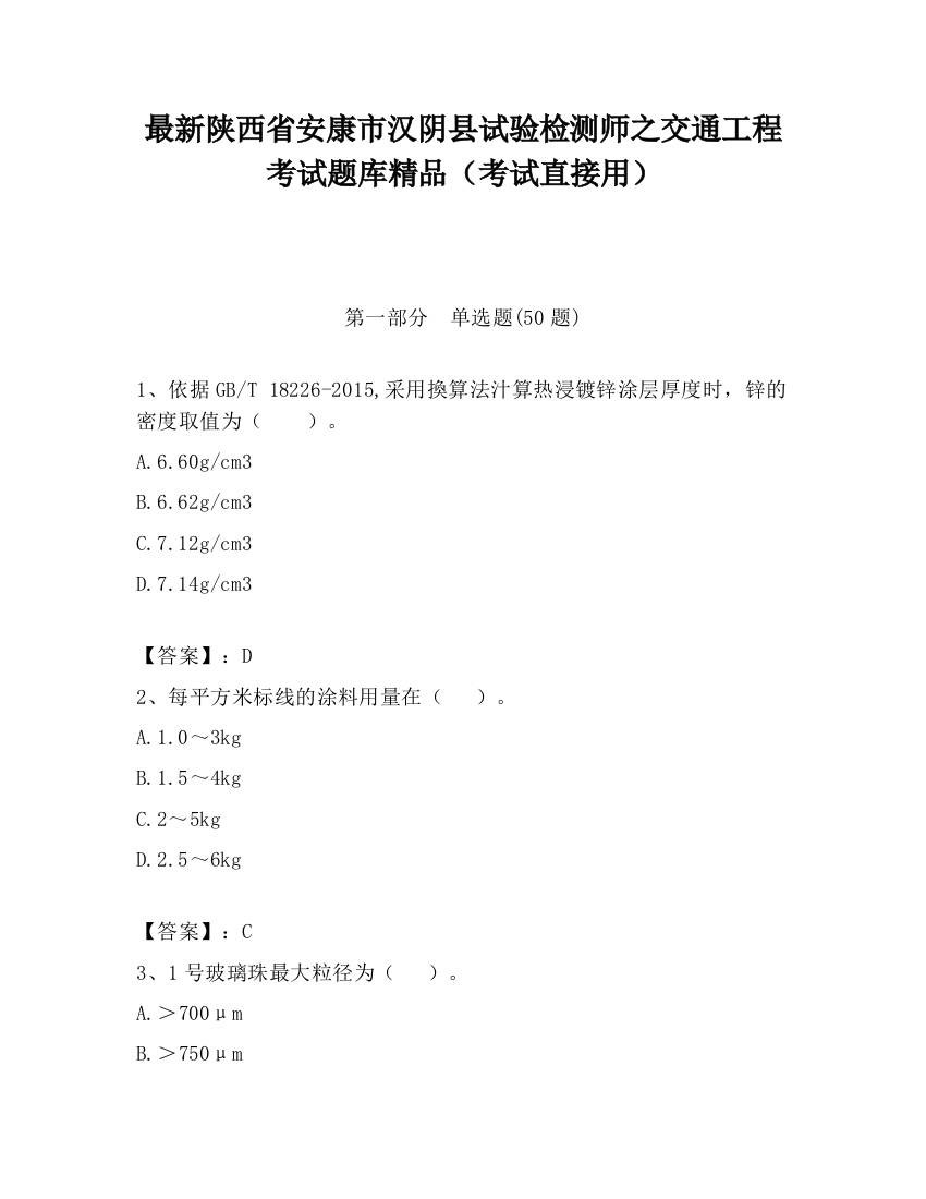 最新陕西省安康市汉阴县试验检测师之交通工程考试题库精品（考试直接用）