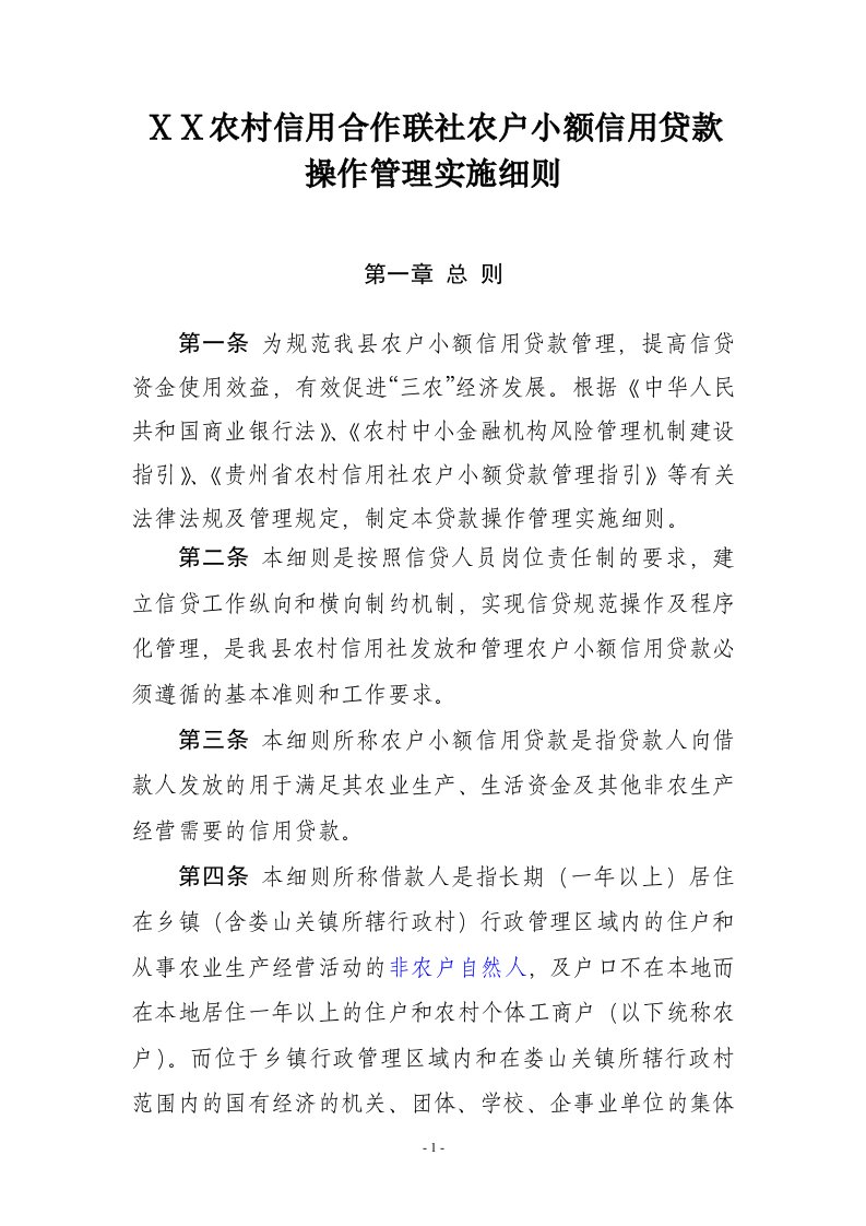 农村信用社农户小额信用贷款操作管理实施细则