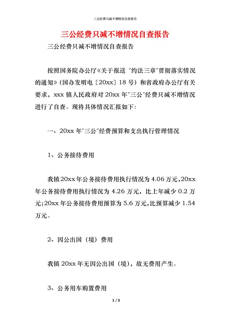 精编2021三公经费只减不增情况自查报告