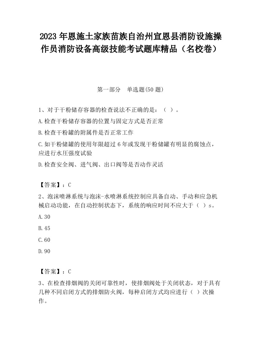 2023年恩施土家族苗族自治州宣恩县消防设施操作员消防设备高级技能考试题库精品（名校卷）