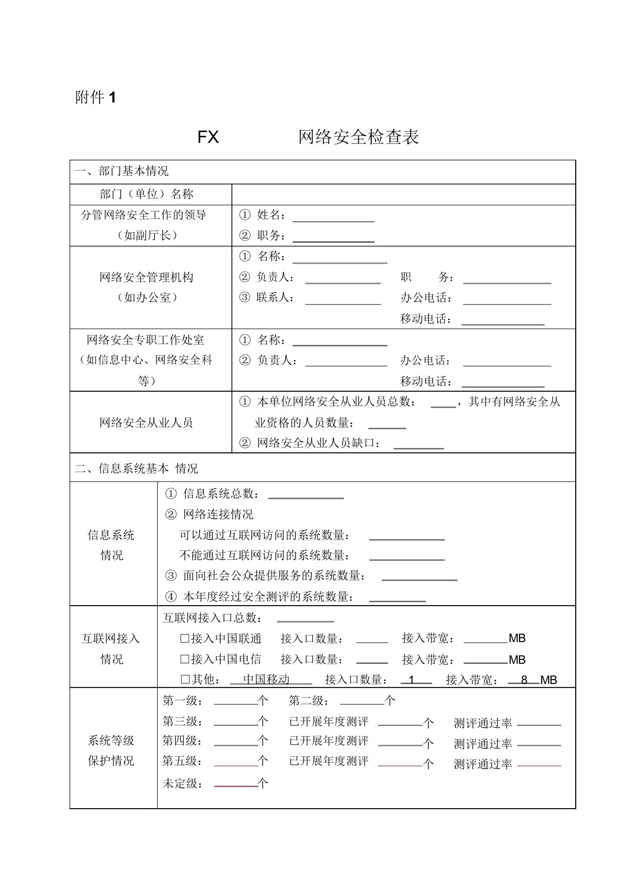 网络安全检查表