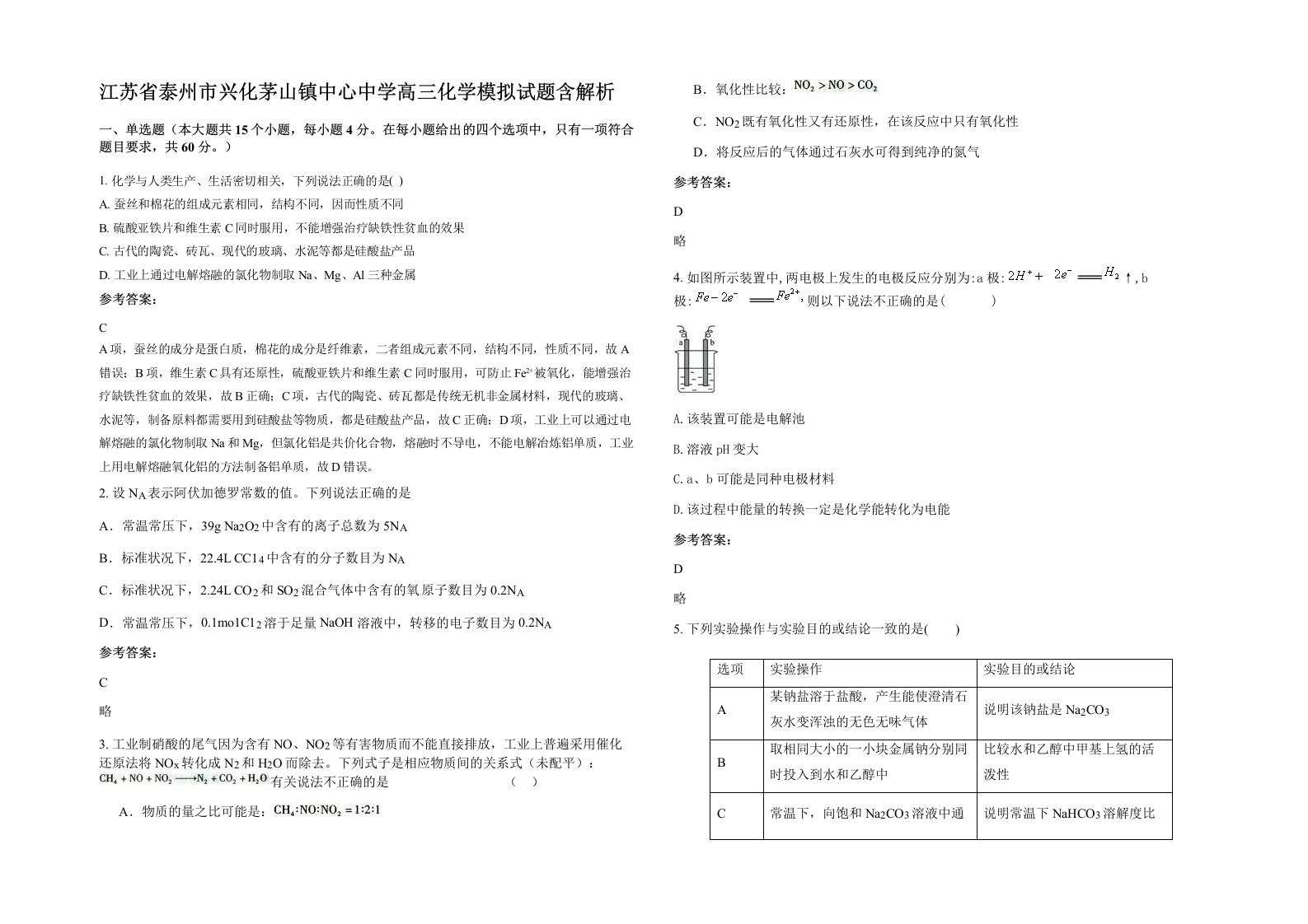 江苏省泰州市兴化茅山镇中心中学高三化学模拟试题含解析