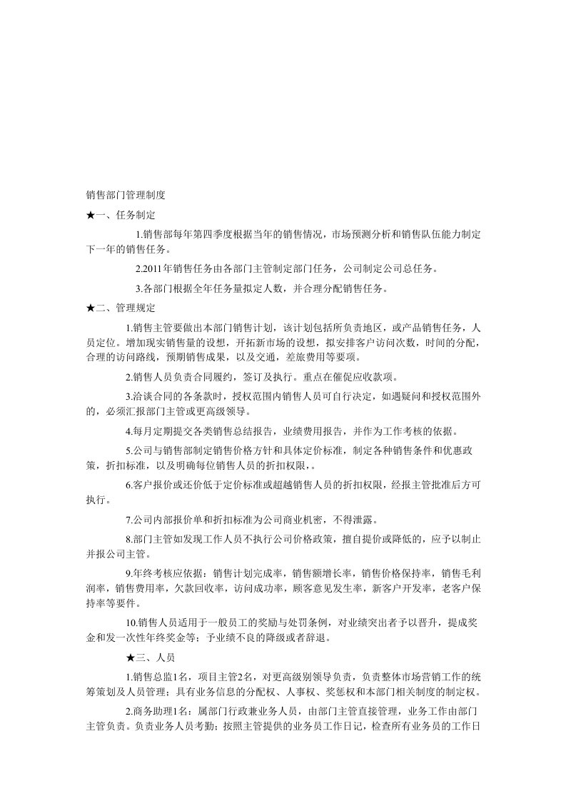 企业销售部门业务员管理规定