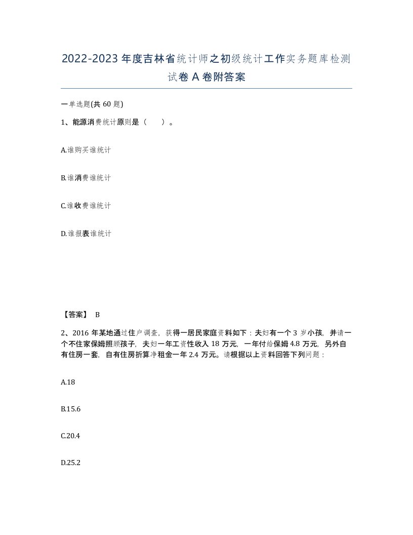 2022-2023年度吉林省统计师之初级统计工作实务题库检测试卷A卷附答案