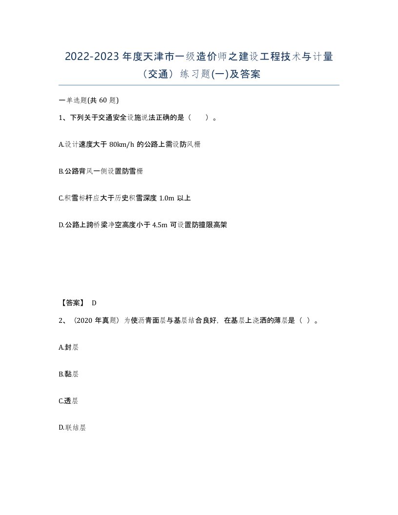 2022-2023年度天津市一级造价师之建设工程技术与计量交通练习题一及答案