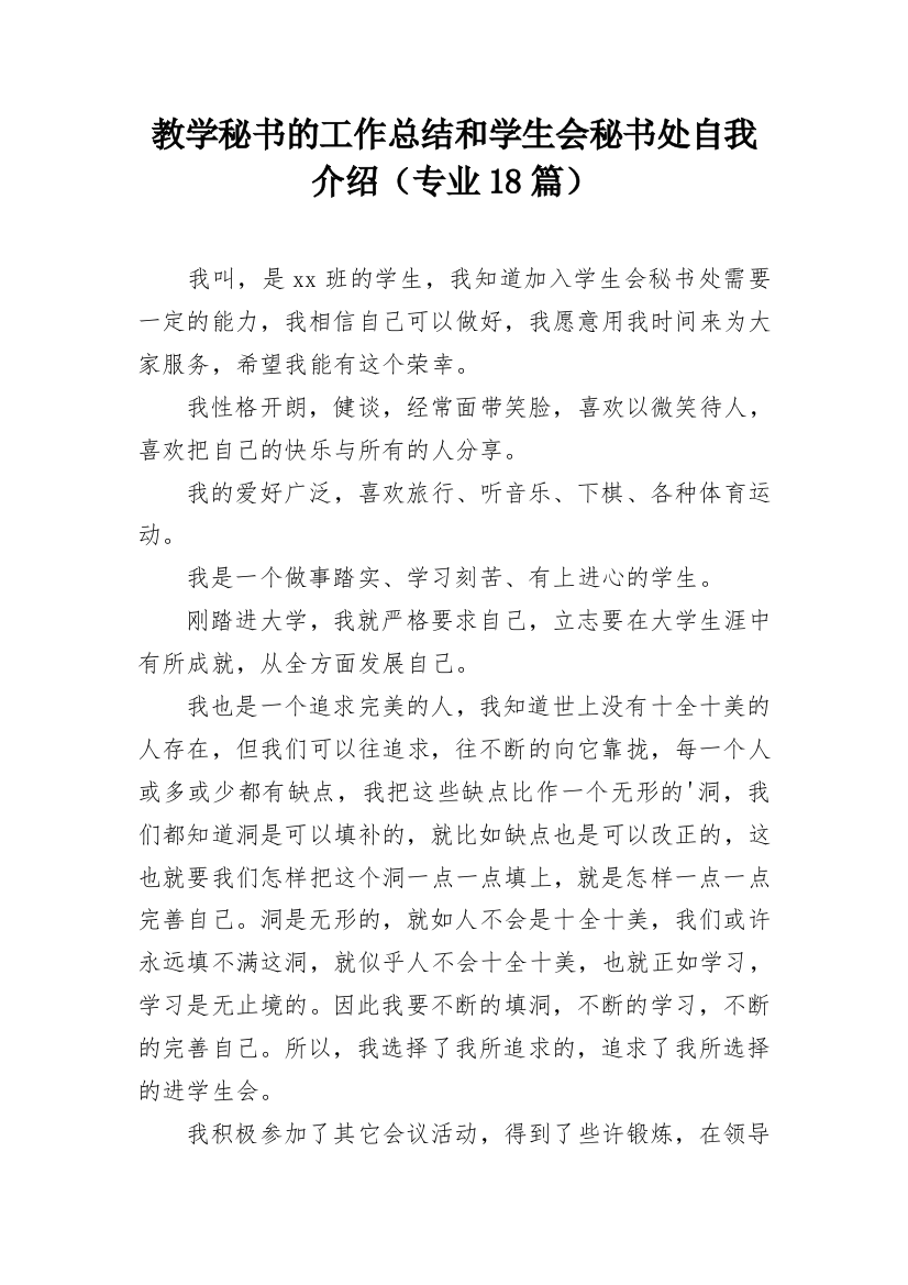 教学秘书的工作总结和学生会秘书处自我介绍（专业18篇）