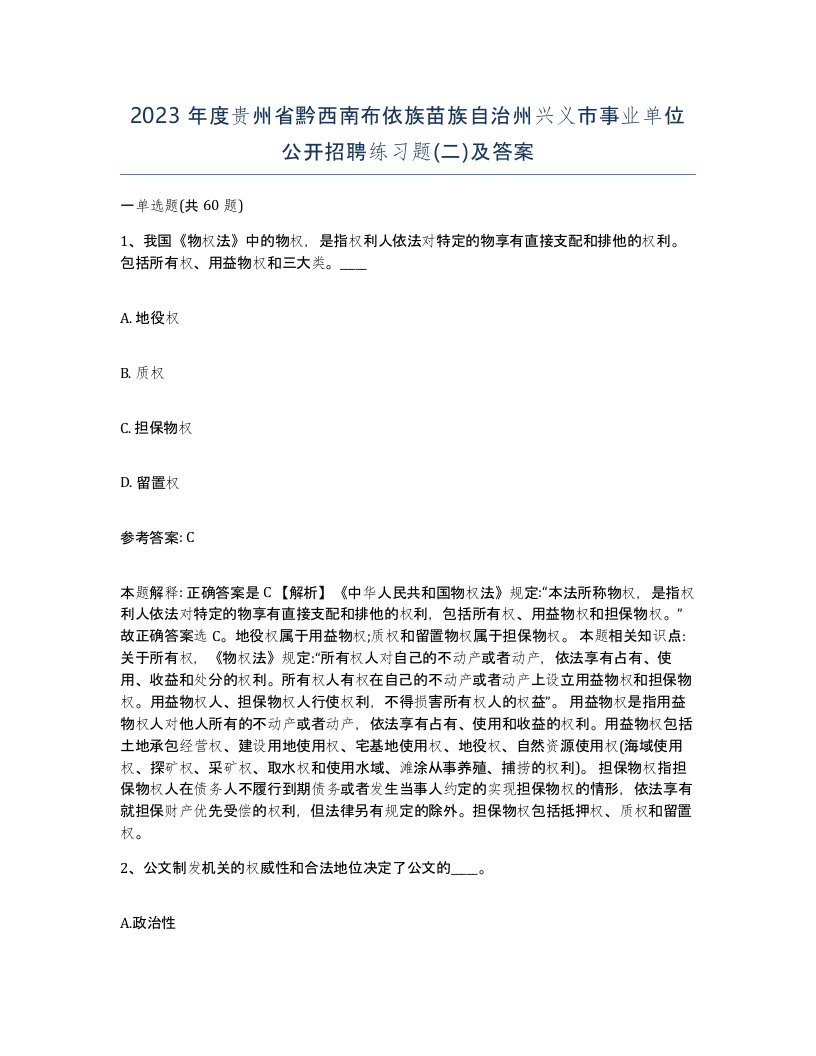 2023年度贵州省黔西南布依族苗族自治州兴义市事业单位公开招聘练习题二及答案