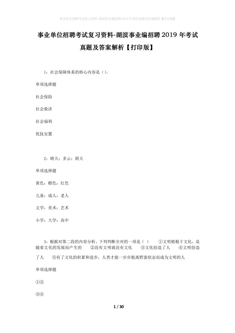 事业单位招聘考试复习资料-湖滨事业编招聘2019年考试真题及答案解析打印版_2