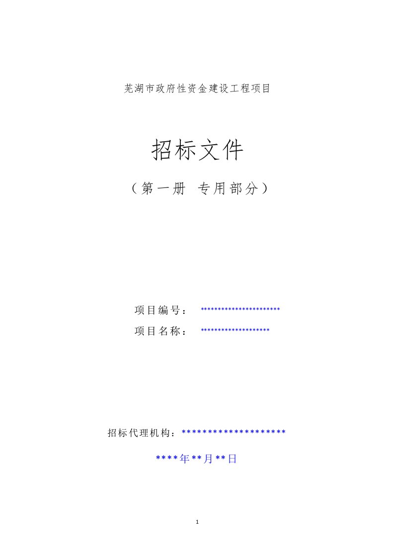 通用工程纸质项目招标文件模板