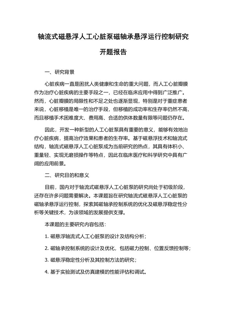 轴流式磁悬浮人工心脏泵磁轴承悬浮运行控制研究开题报告