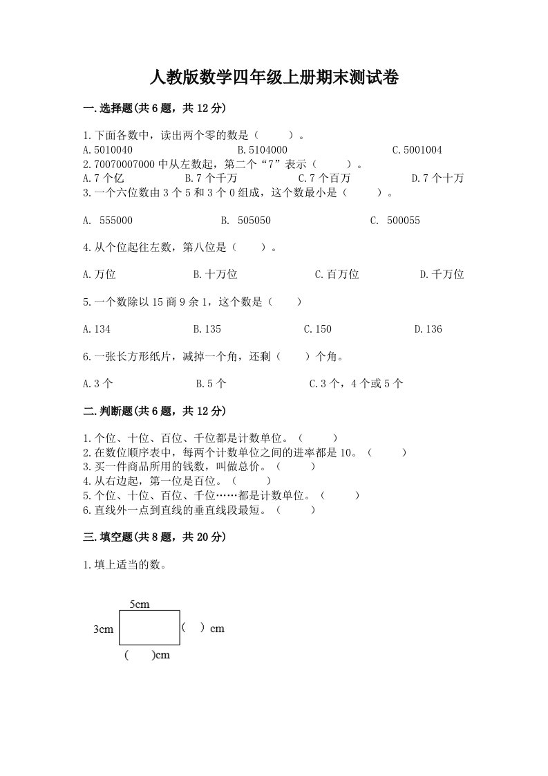 人教版数学四年级上册期末测试卷精品【历年真题】