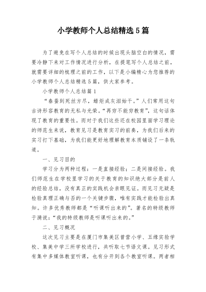 小学教师个人总结精选5篇