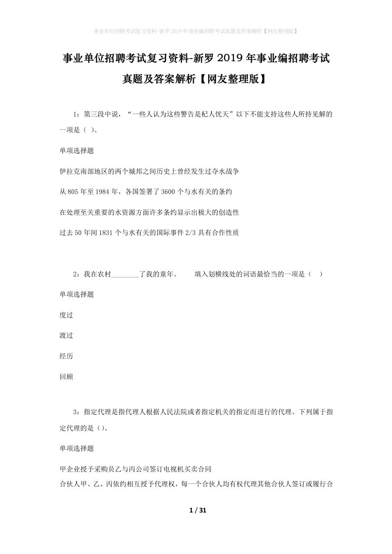 事业单位招聘考试复习资料-新罗2019年事业编招聘考试真题及答案解析网友整理版